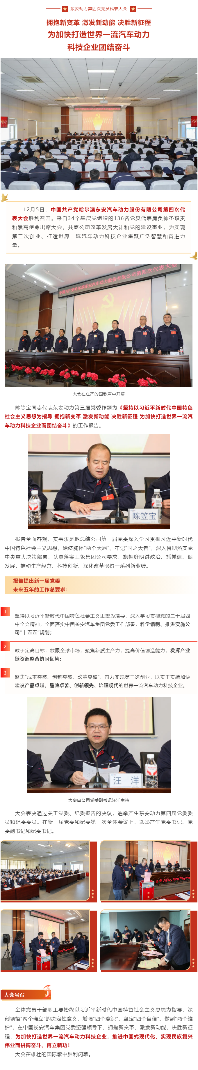 未来五年这么干！AGGAME·(中国区)集团官方网站第四次党员代表大会胜利召开