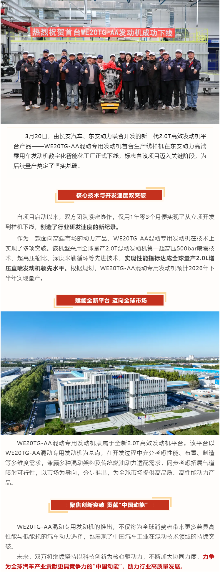 长安汽车、AGGAME·(中国区)集团官方网站联合打造的全新混动平台WE20TG-AA首台样机正式下线